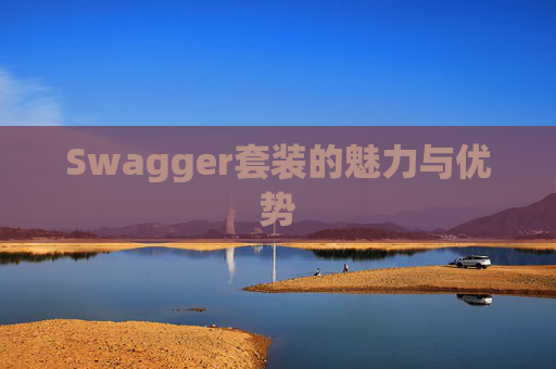 Swagger套装的魅力与优势